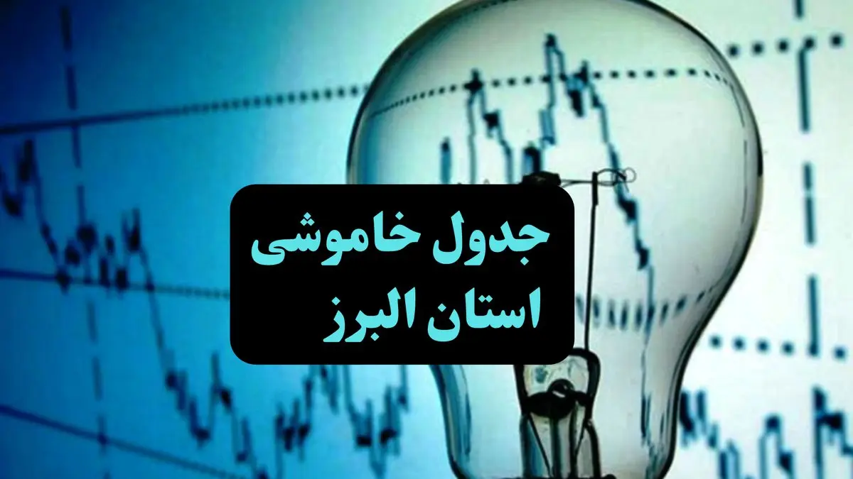 زمان قطعی برق استان البرز جمعه ۷ دی ۱۴۰۳ 