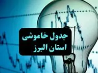 جدول خاموشی برق کرج فردا چهارشنبه ۲۸ آذر ۱۴۰۳ اعلام شد | زمان قطعی برق البرز دوشنبه بیست و هشتم آذر ۱۴۰۳ 