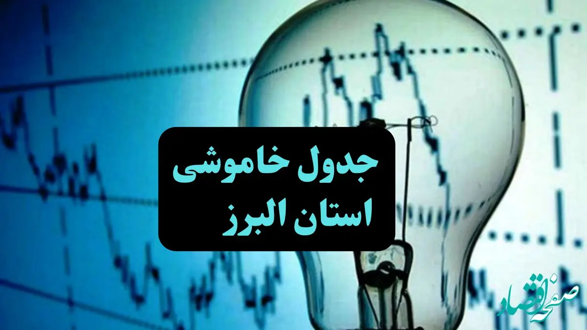  زمان قطعی برق البرز چهارشنبه ۱۲ دی ۱۴۰۳ | جدول خاموشی برق کرج چهارشنبه ۱۲ دی ۱۴۰۳ اعلام شد 