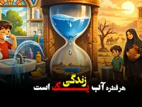 ۲۰۰ هزار مترمکعب آب اضافه مصرف شد + ویدئو
