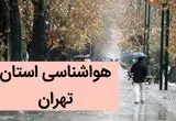 پیش بینی وضعیت آب و هوا تهران فردا جمعه ۲ آذر ماه ۱۴۰۳ / هواشناسی تهران فردا ۲ آذر ماه ۱۴۰۳