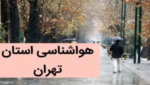 پیش بینی وضعیت آب و هوا تهران فردا جمعه ۲ آذر ماه ۱۴۰۳ / هواشناسی تهران فردا ۲ آذر ماه ۱۴۰۳