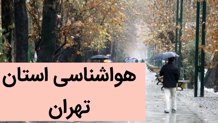 پیش بینی وضعیت آب و هوا تهران فردا جمعه ۲ آذر ماه ۱۴۰۳ / هواشناسی تهران فردا ۲ آذر ماه ۱۴۰۳