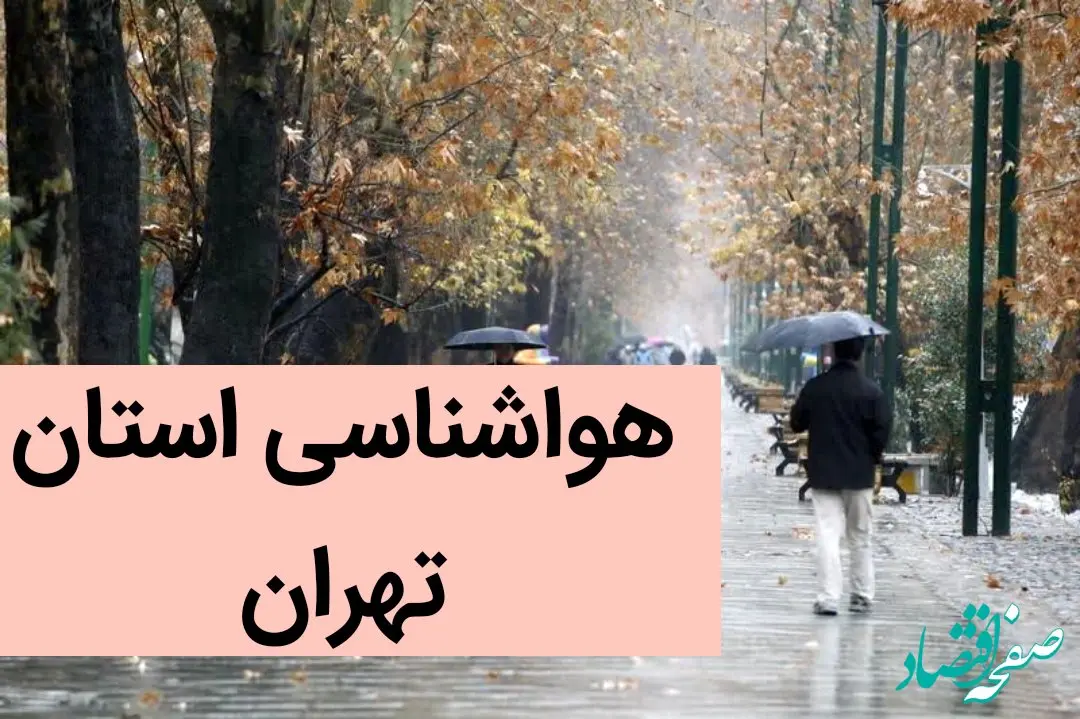 پیش بینی وضعیت آب و هوا تهران فردا یکشنبه ۴ آذر ماه ۱۴۰۳ / هوای تهران چهارم آذر ۱۴۰۳ آلوده می شود؟ 