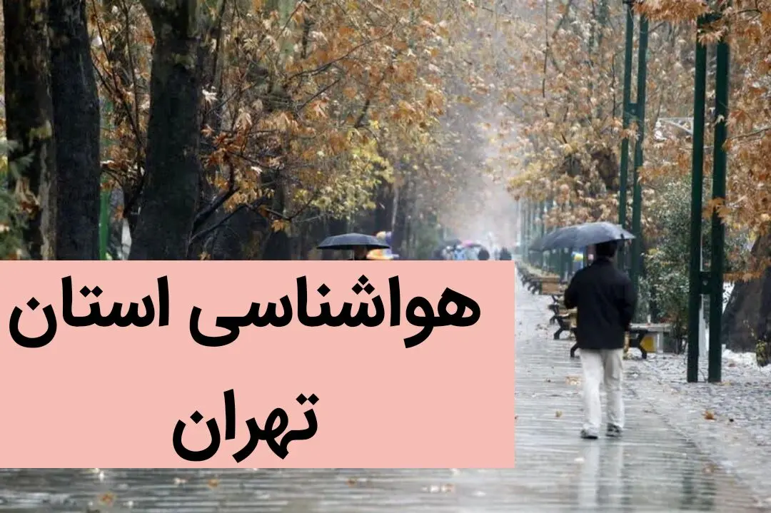 پیش بینی وضعیت آب و هوا تهران فردا دوشنبه ۲۶ آذر ماه ۱۴۰۳ | هواشناسی تهران از امشب تا پنجشنبه