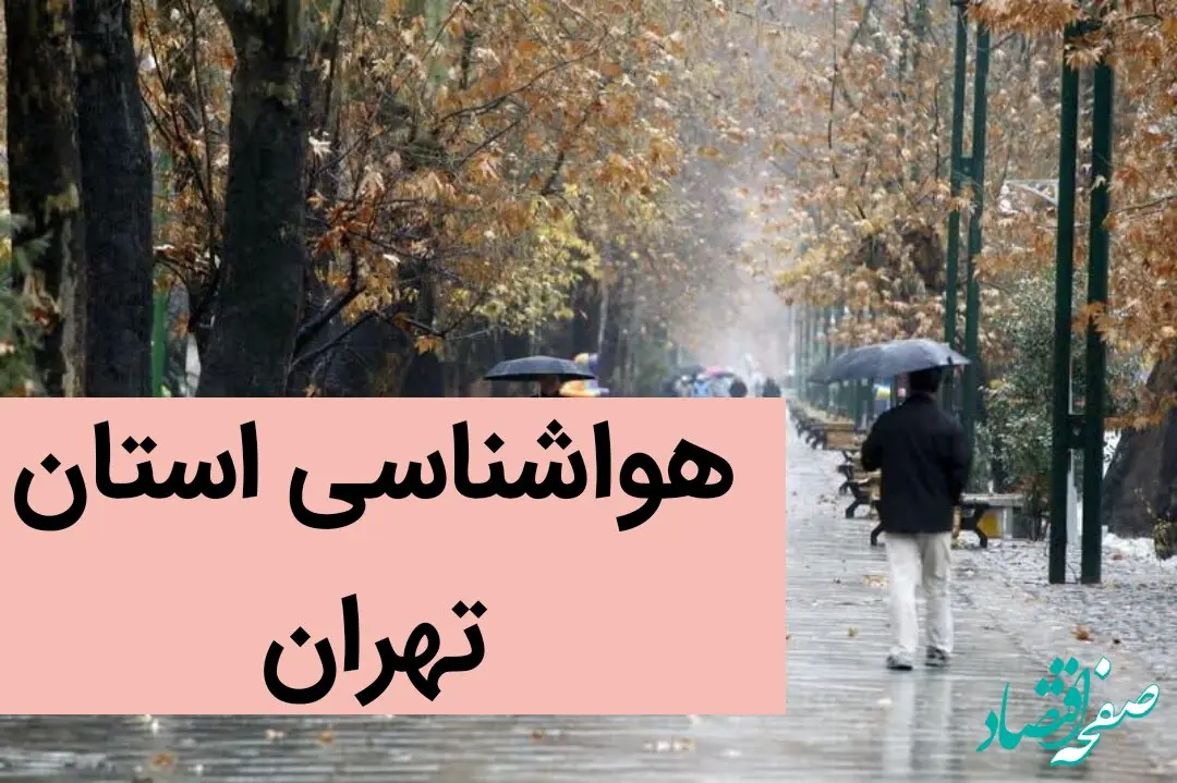 پیش بینی وضعیت آب و هوا تهران فردا شنبه ۲۴ آذر ماه ۱۴۰۳ | هواشناسی تهران ۲۴ ساعت آینده