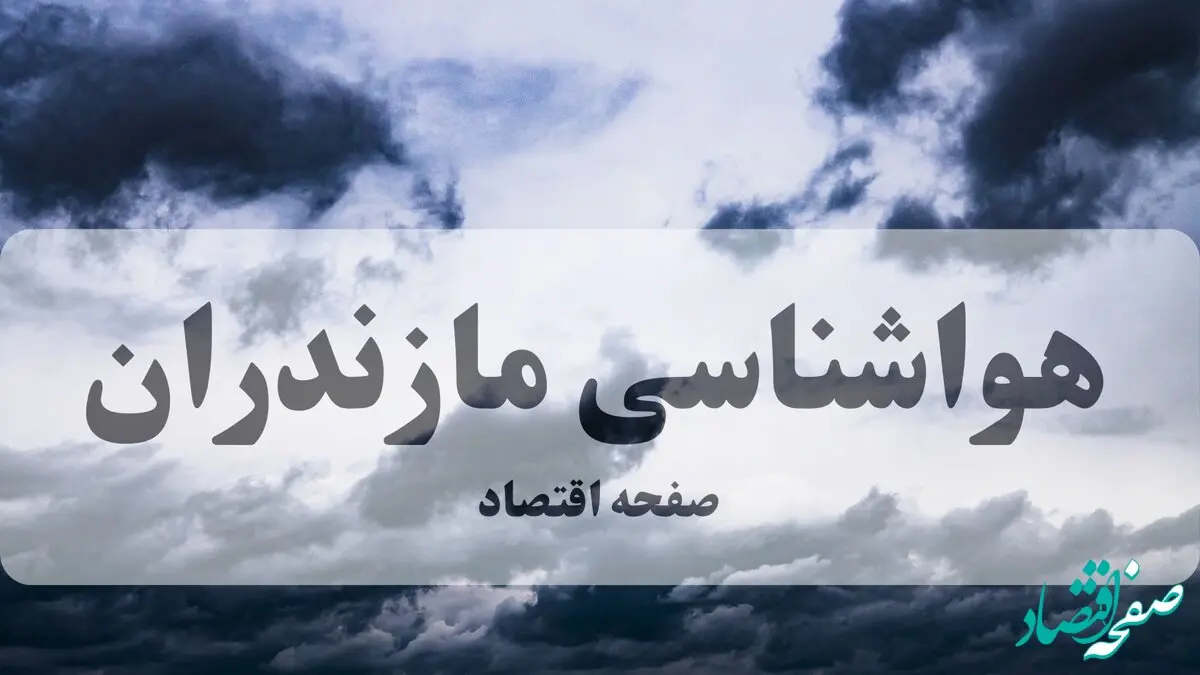 پیش بینی وضعیت آب و هوا مازندران فردا سه شنبه ۹ دی ۱۴۰۴ + هواشناسی مازندران فردا | برف و وزش باد شدید