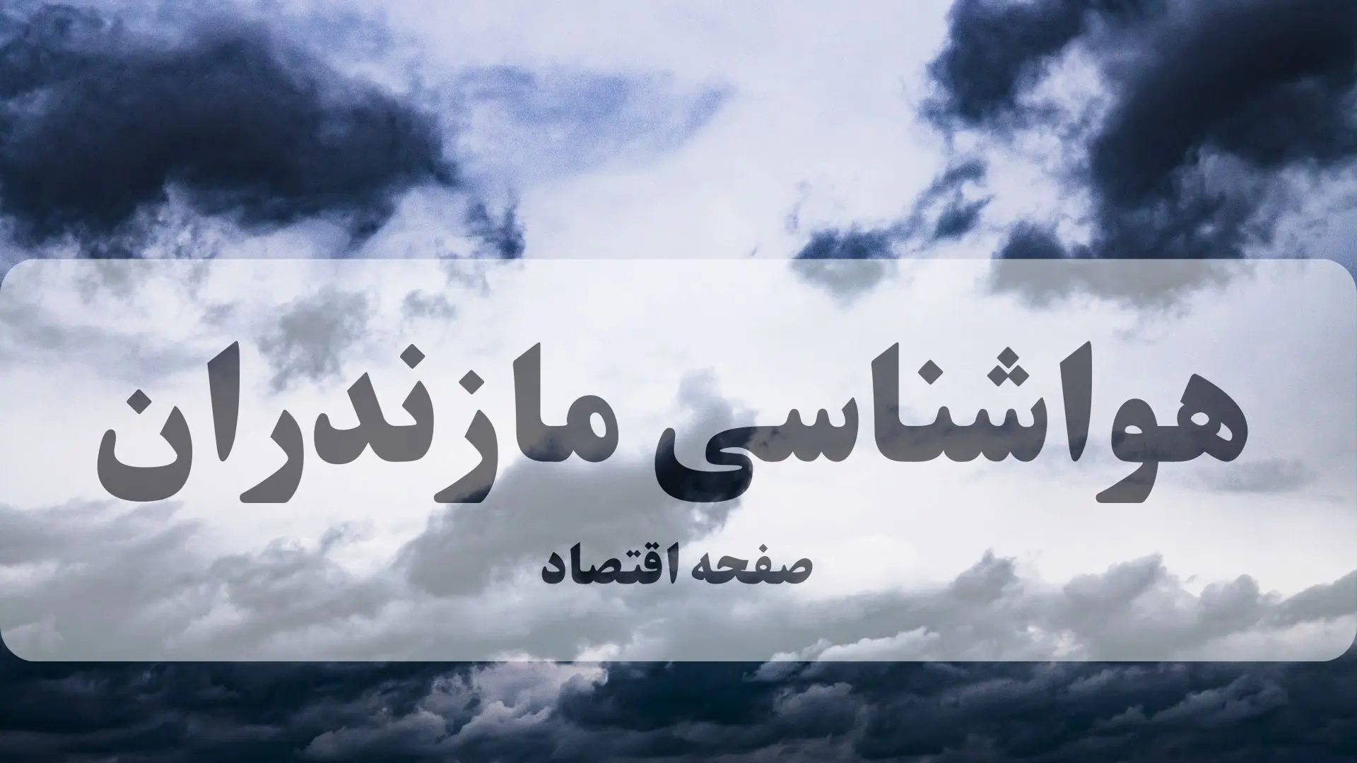 پیش بینی وضعیت آب و هوا مازندران فردا جمعه ۲ مرداد ۱۴۰۵