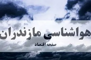 پیش بینی هواشناسی مازندران طی ۲۴ ساعت آینده | وضعیت آب و هوا مازندران فردا پنجشنبه ۸ آبان ماه ۱۴۰۴