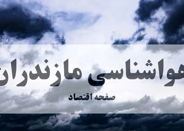 هوای مازندران تابستانی میشود