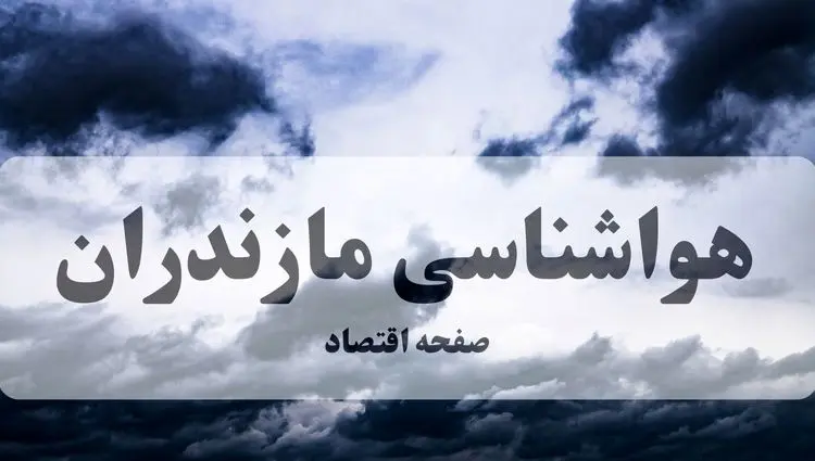 پیش بینی هواشناسی مازندران طی ۲۴ ساعت آینده | وضعیت آب و هوا مازندران فردا پنجشنبه ۸ آبان ماه ۱۴۰۴