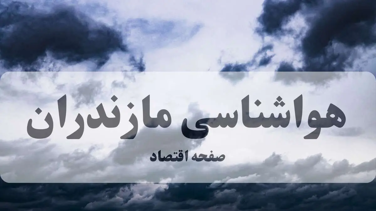 پیش بینی وضعیت آب و هوا مازندران فردا پنجشنبه ۱۲ شهریور 