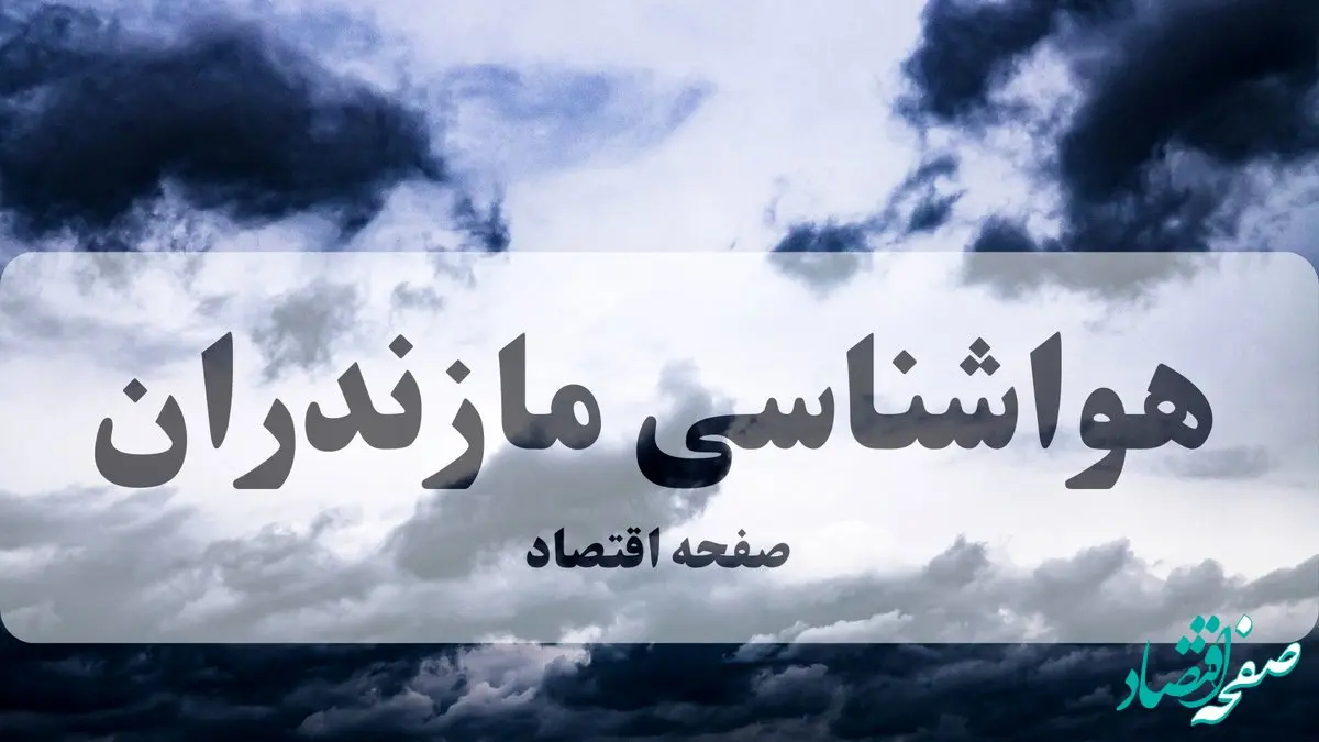 هوای مازندران تابستانی می‌شود