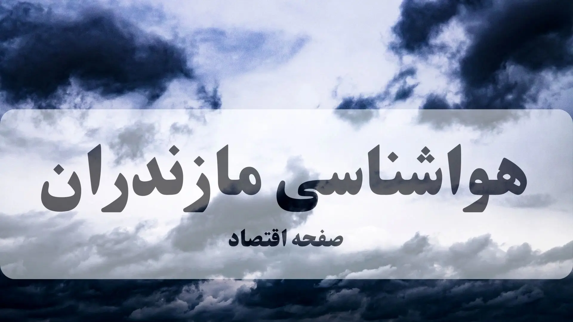 هشدار هواشناسی مازندران: سامانه بارشی از شنبه ۲۹ شهریور ۱۴۰۴ | کاهش دما و وزش باد شدید