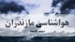 پیش بینی وضعیت آب و هوا مازندران فردا چهارشنبه ۱۴ مرداد ۱۴۰۵