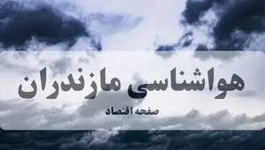 پیش بینی وضعیت آب و هوا مازندران فردا دوشنبه ۲۶ مرداد 