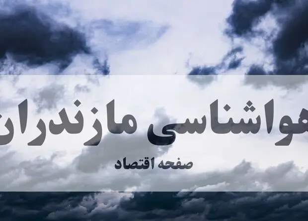 پیش بینی وضعیت آب و هوا مازندران فردا دوشنبه ۲۶ مرداد 