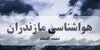 پیش بینی وضعیت آب و هوا مازندران فردا شنبه ۷ شهریور