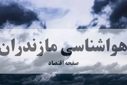 پیش بینی وضعیت آب و هوا مازندران فردا جمعه ۲۰ شهریور | هوای شمال چگونه خواهد شد؟ 