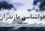 پیش بینی وضعیت آب و هوا مازندران فردا چهارشنبه ۱۴ مرداد ۱۴۰۵