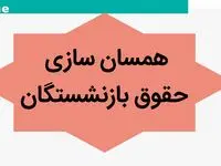 خبر داغ و مهم از همسان سازی حقوق بازنشستگان امروز پنجشنبه ۱۲ مهر ۱۴۰۳ | حق این دسته از بازنشستگان ضایع شد