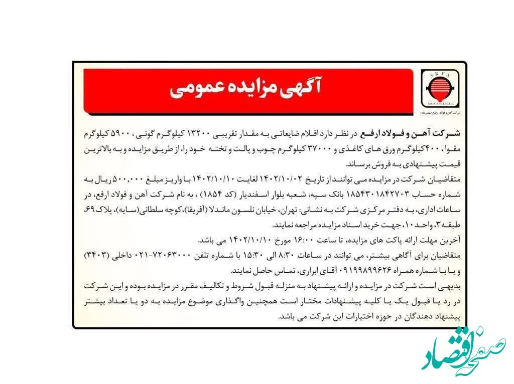 آگهی مزایده عمومی اقلام ضایعاتی شرکت فولاد ارفع