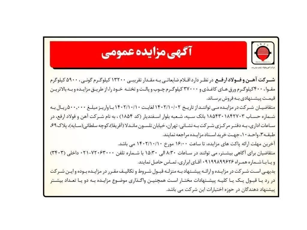 آگهی مزایده عمومی اقلام ضایعاتی شرکت فولاد ارفع