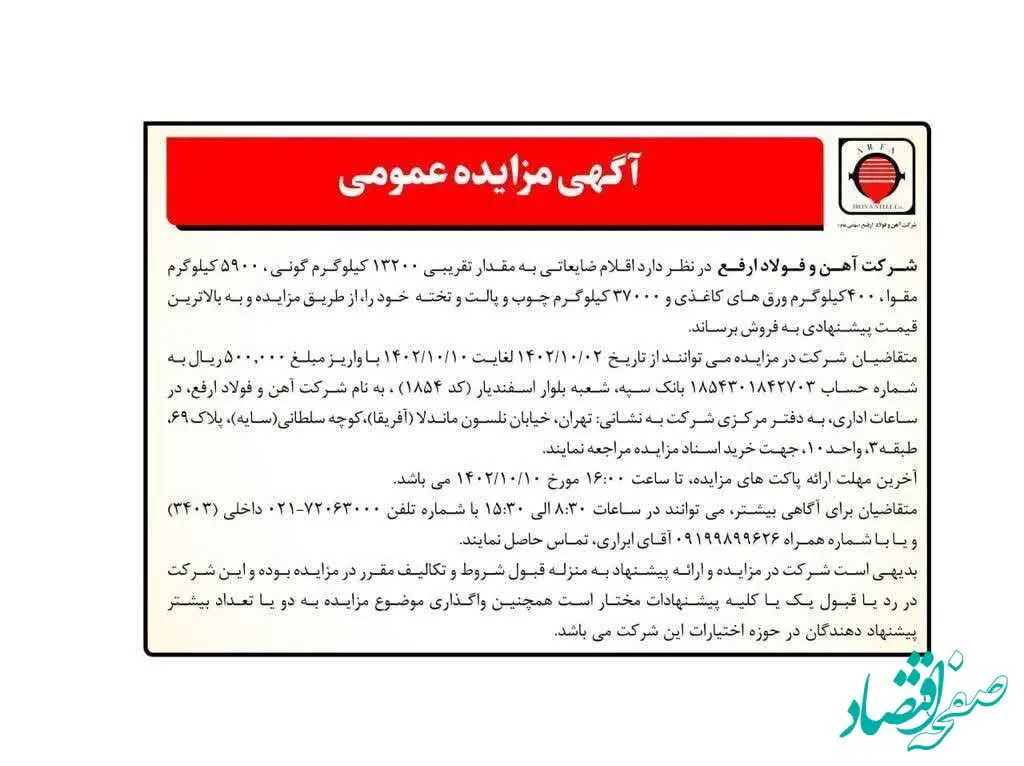 آگهی مزایده عمومی اقلام ضایعاتی شرکت فولاد ارفع