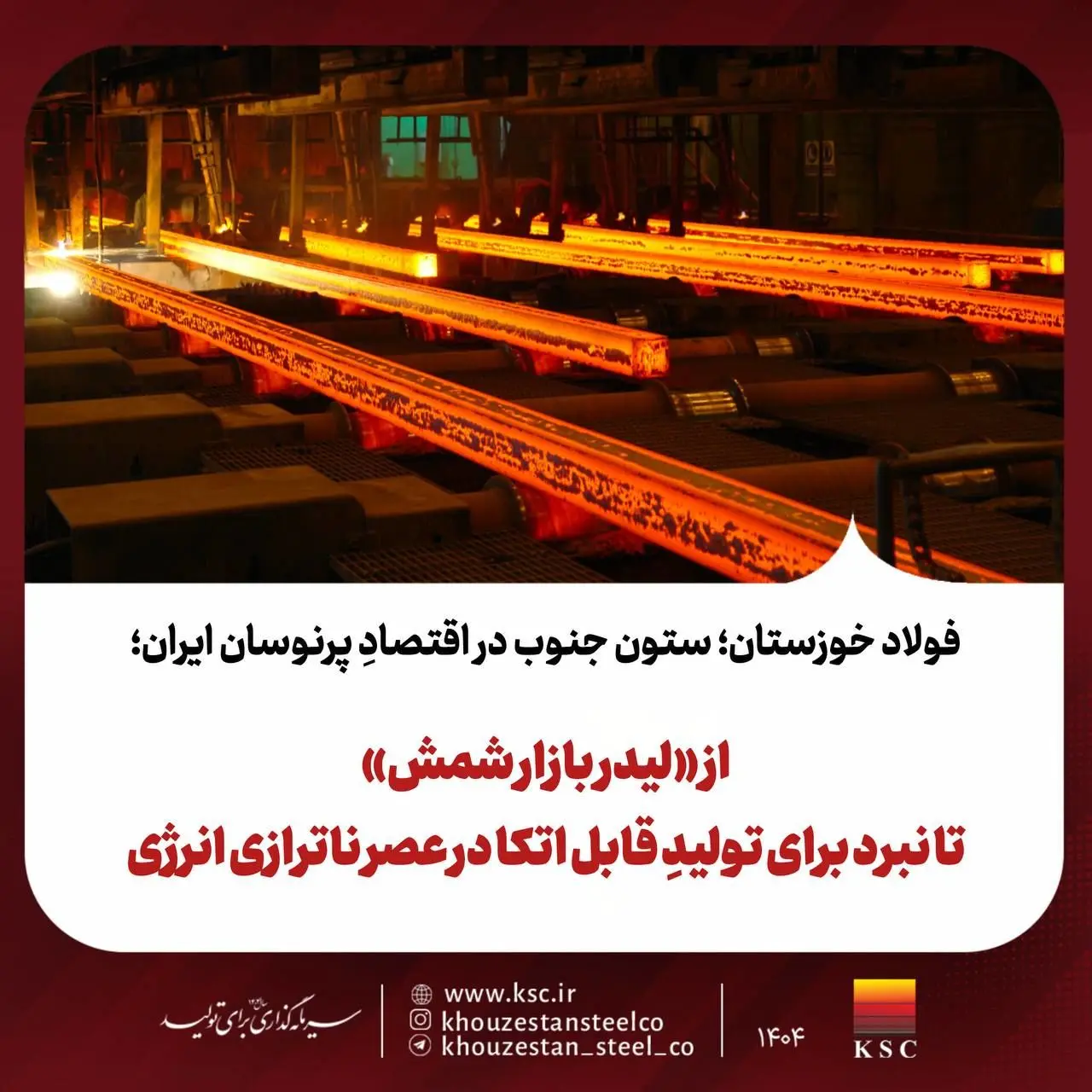 از «لیدر بازار شمش» تا نبرد برای تولیدِ قابل اتکا در عصر ناترازی انرژی