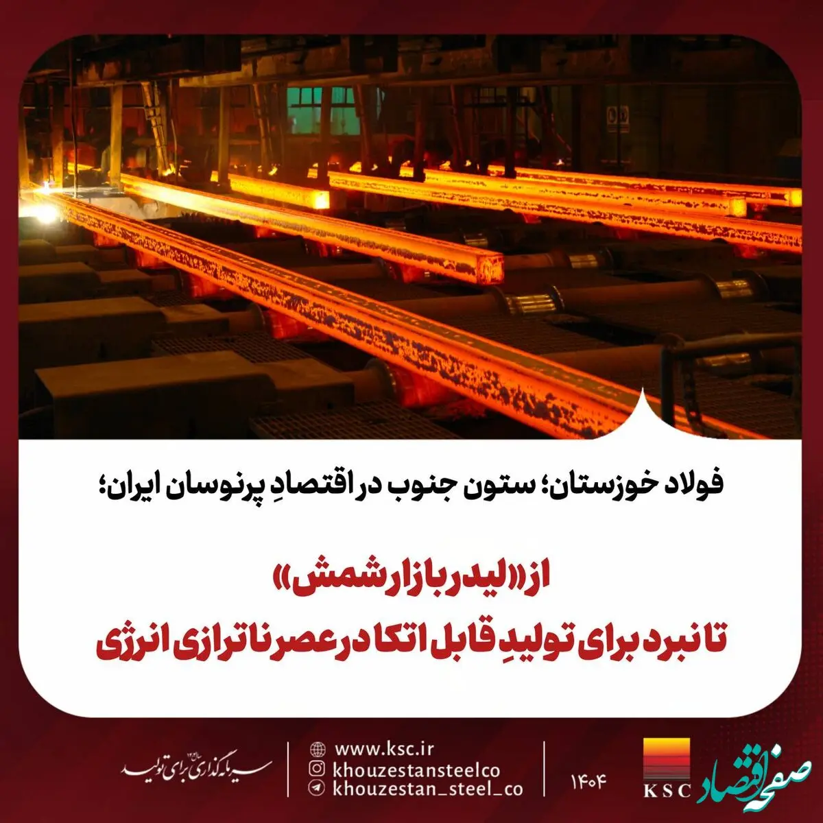 از «لیدر بازار شمش» تا نبرد برای تولیدِ قابل اتکا در عصر ناترازی انرژی