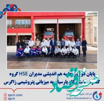 پایان دو روز جلسه هم اندیشی مدیران HSE گروه گسترش نفت و گاز پارسیان به میزبانی پتروشیمی زاگرس