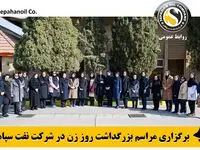 برگزاری مراسم بزرگداشت روز زن در شرکت نفت سپاهان