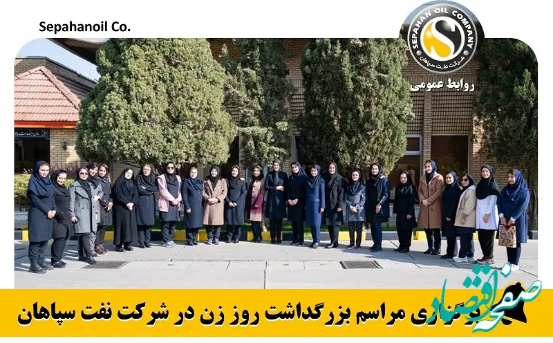 برگزاری مراسم بزرگداشت روز زن در شرکت نفت سپاهان