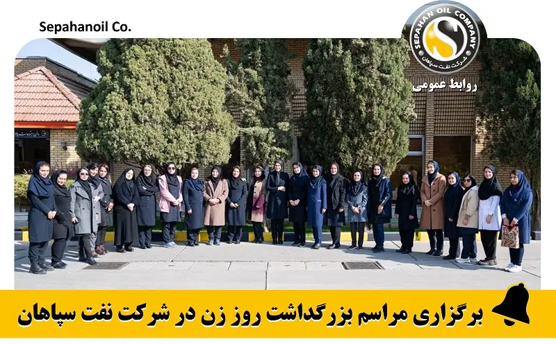 برگزاری مراسم بزرگداشت روز زن در شرکت نفت سپاهان