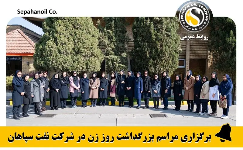 برگزاری مراسم بزرگداشت روز زن در شرکت نفت سپاهان