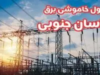 جدول خاموشی برق خراسان جنوبی چهارشنبه ۱۷ بهمن ۱۴۰۳ | زمان قطعی برق بیرجند چهارشنبه هفدهم بهمن ۱۴۰۳  