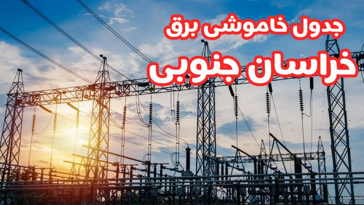 جدول خاموشی برق خراسان جنوبی چهارشنبه ۱۷ بهمن ۱۴۰۳ | زمان قطعی برق بیرجند چهارشنبه هفدهم بهمن ۱۴۰۳  