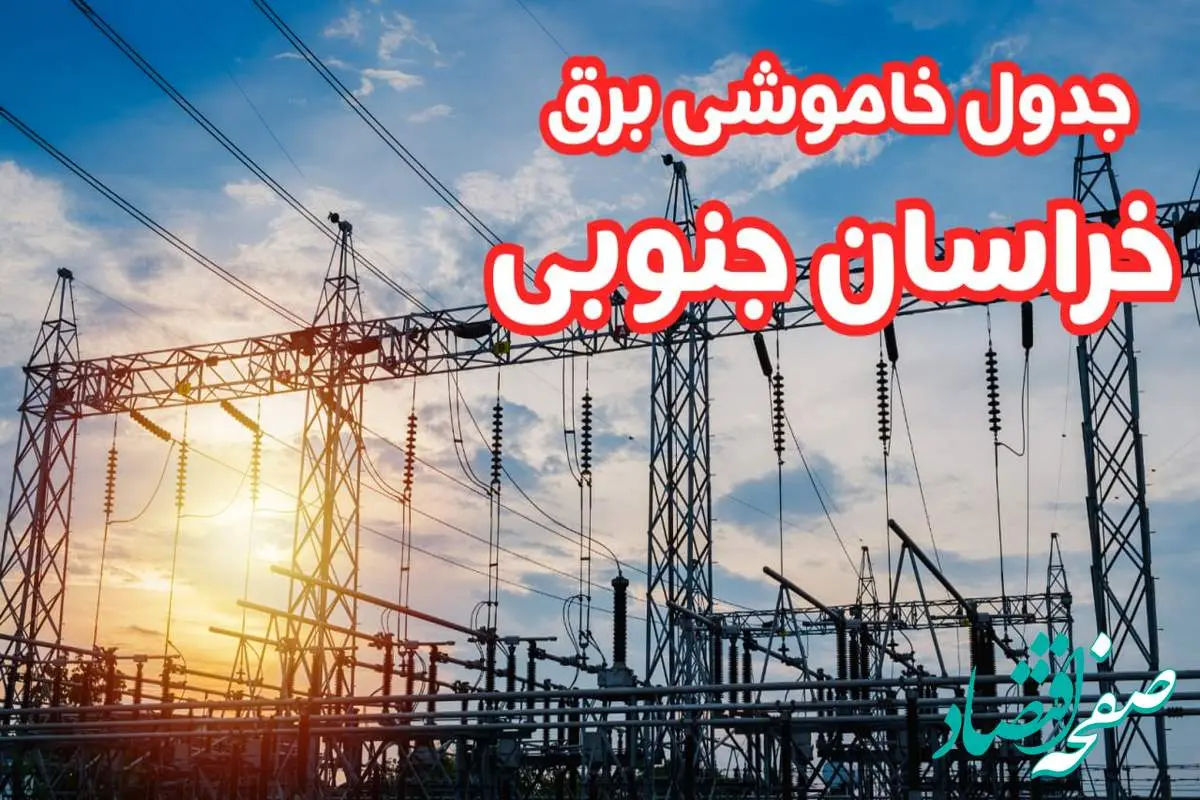 جدول خاموشی برق خراسان جنوبی چهارشنبه ۱۷ بهمن ۱۴۰۳ | زمان قطعی برق بیرجند چهارشنبه هفدهم بهمن ۱۴۰۳  