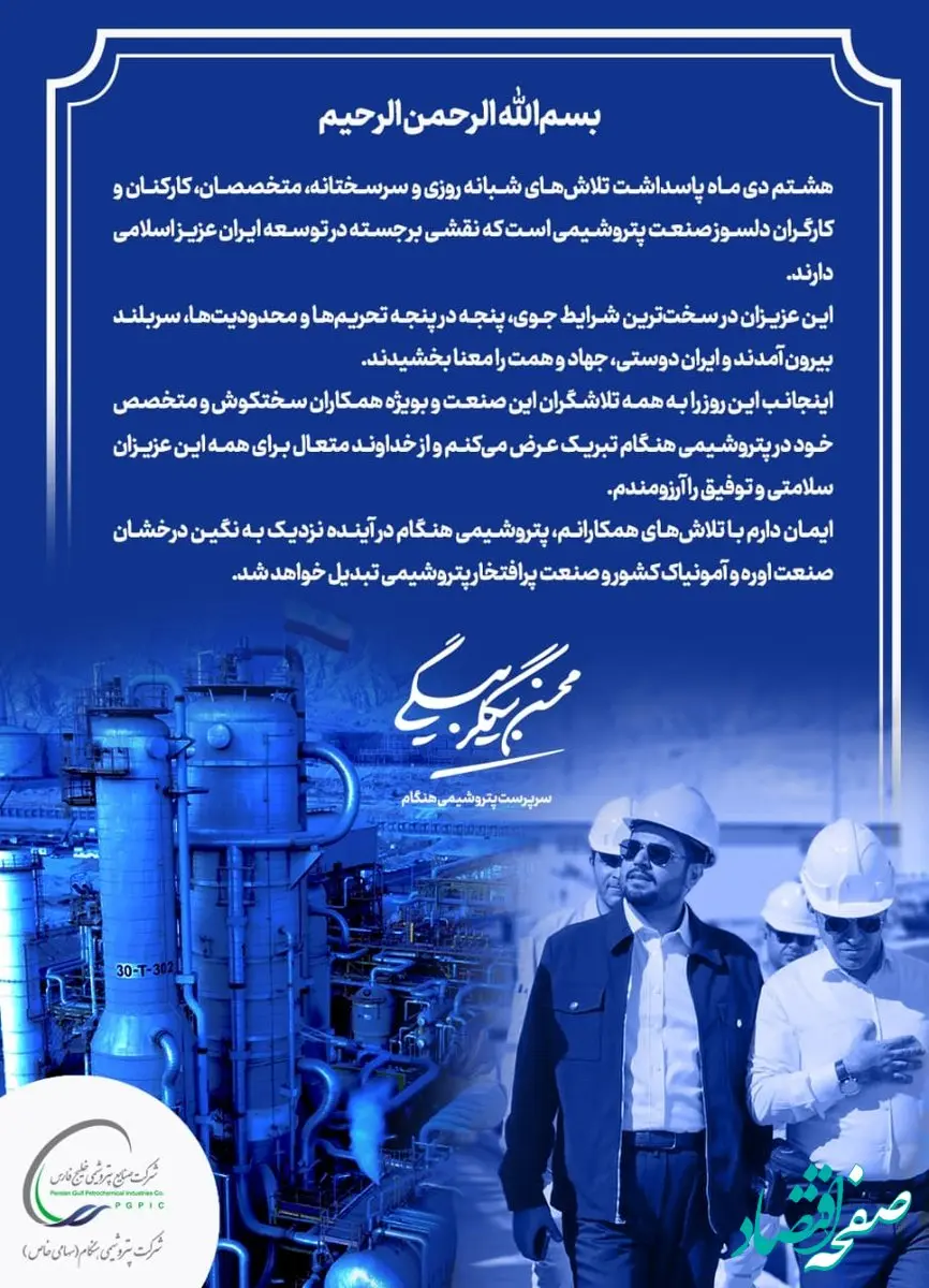پیام تبریک محسن بیگلربیگی سرپرست پتروشیمی هنگام به مناسبت روز صنعت پتروشیمی