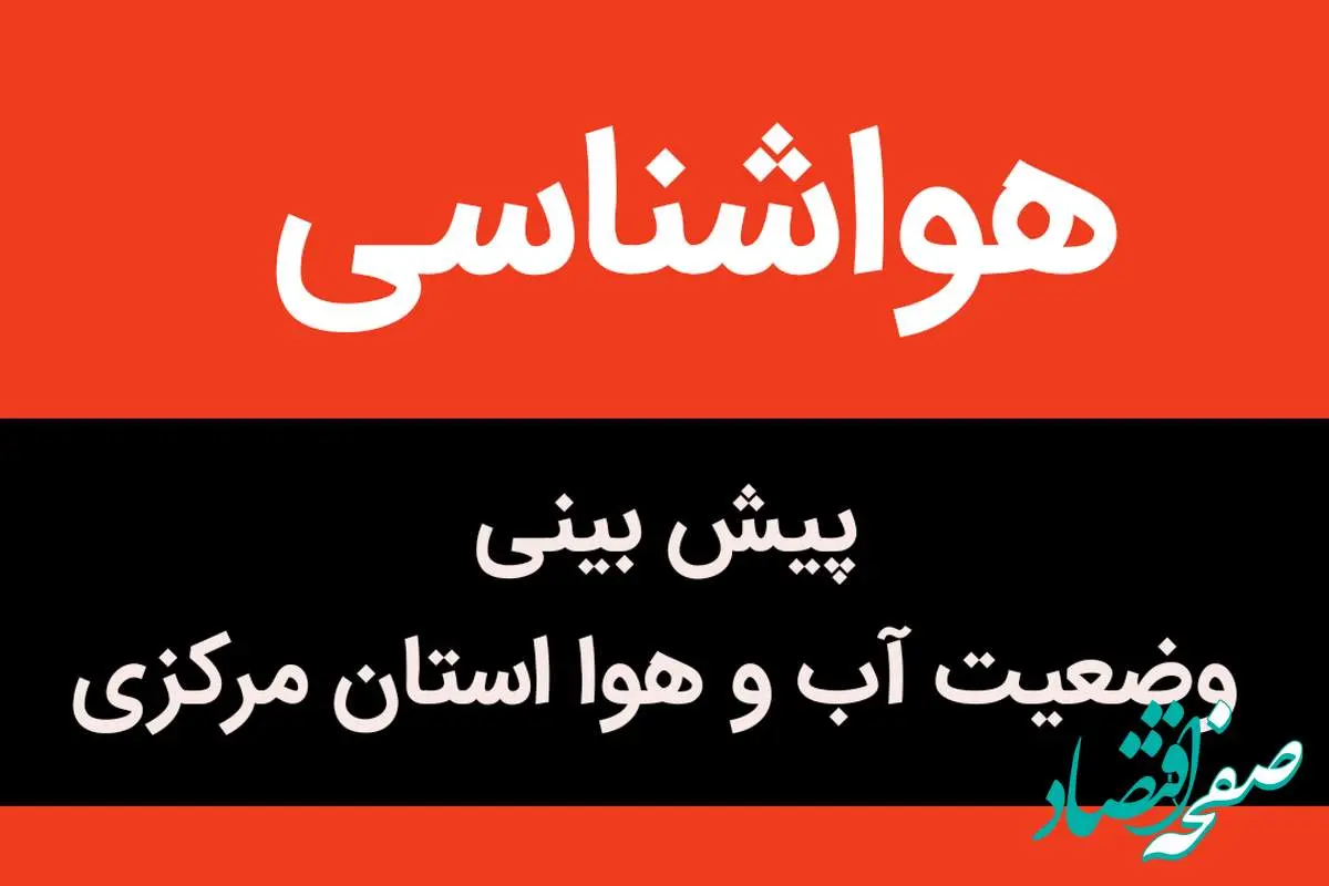 وضعیت آب و هوا مرکزی فردا چهارشنبه ۱۰ آبان ماه ۱۴٠۲ | باران استان مرکزی را فرا می‌گیرد