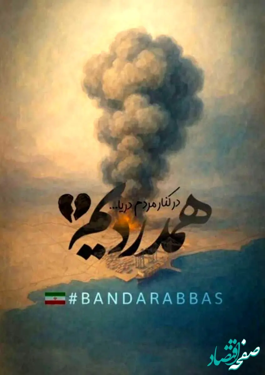 پیام تسلیت فرید دهقانی مدیرعامل چادرملو به مناسبت درگذشت جمعی از هموطنان در بندرعباس