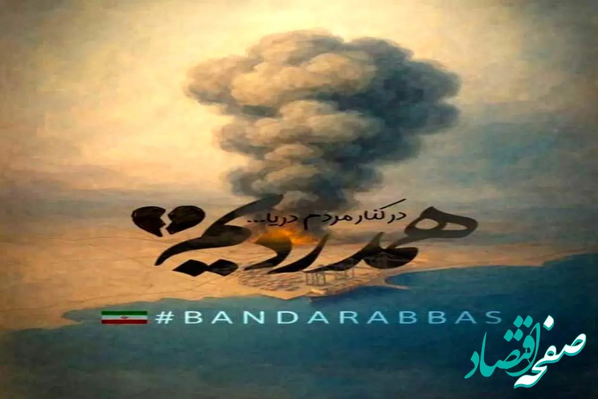 پیام تسلیت فرید دهقانی مدیرعامل چادرملو به مناسبت درگذشت جمعی از هموطنان در بندرعباس
