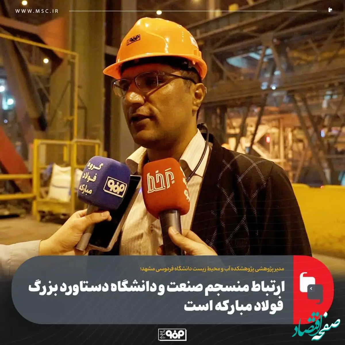 ارتباط منسجم صنعت و دانشگاه دستاورد بزرگ فولاد مبارکه است/ فولاد مبارکه طی ۱۰ سال گذشته پیشرفت چشمگیری داشته است
