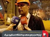 ارتباط منسجم صنعت و دانشگاه دستاورد بزرگ فولاد مبارکه است/ فولاد مبارکه طی ۱۰ سال گذشته پیشرفت چشمگیری داشته است