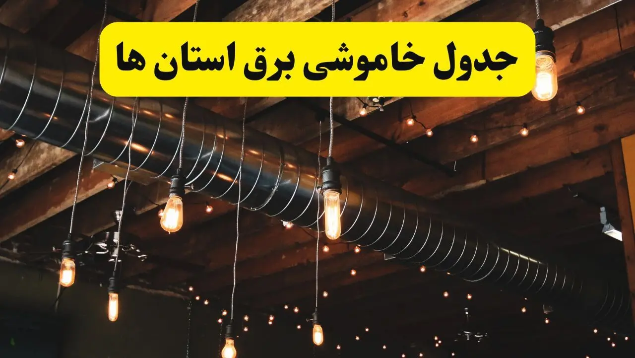 جدول قطعی برق استان ها فردا دوشنبه ۲۴ شهریور ماه ۱۴۰۴ + ساعت قطعی برق دوشنبه 