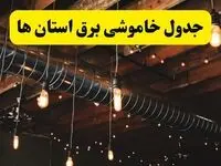 جدول خاموشی برق استان ها فردا سه شنبه ۹ اردیبهشت ماه ۱۴۰۴ + خبر فوری قطعی برق شهرستان ها فردا