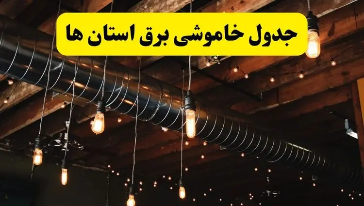 جدول خاموشی برق استان ها فردا سه شنبه ۳۱ تیر ماه ۱۴۰۴ | ساعت قطعی برق سه شنبه