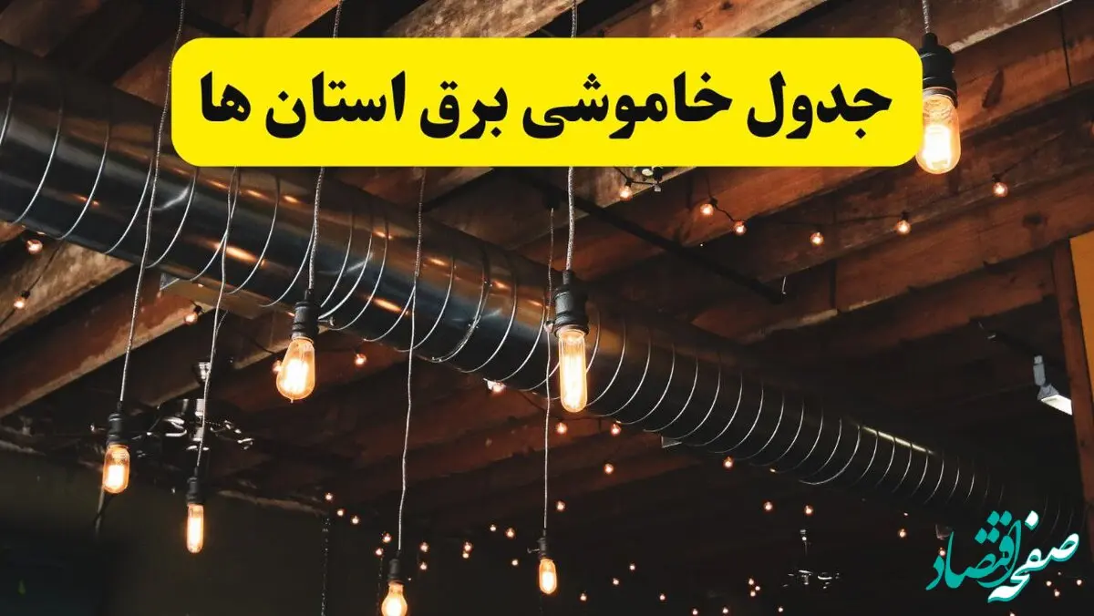 جدول خاموشی برق استان ها فردا سه شنبه ۹ اردیبهشت ماه ۱۴۰۴ + خبر فوری قطعی برق شهرستان ها فردا