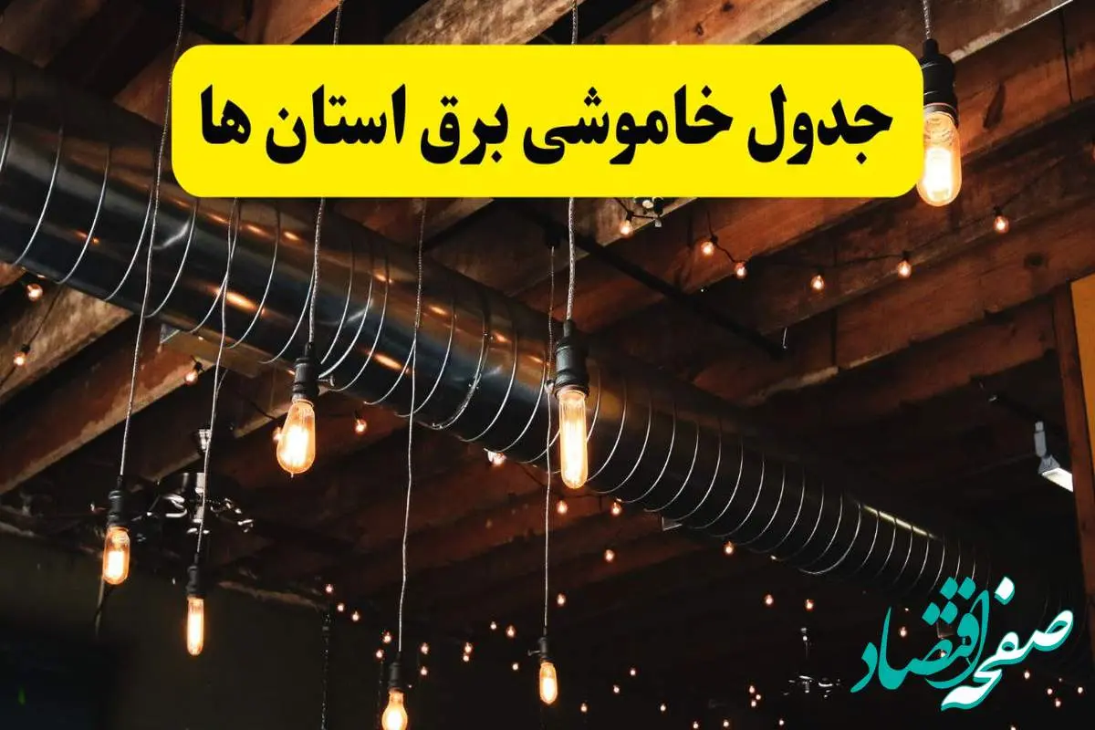 جدول خاموشی برق استان ها فردا سه شنبه ۹ اردیبهشت ماه ۱۴۰۴ + خبر فوری قطعی برق شهرستان ها فردا