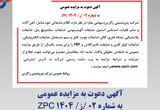 آگهی دعوت به مزایده عمومی به شماره 02 /ز/ 1404 ZPC